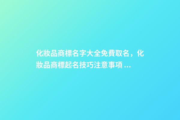 化妝品商標名字大全免費取名，化妝品商標起名技巧注意事項？